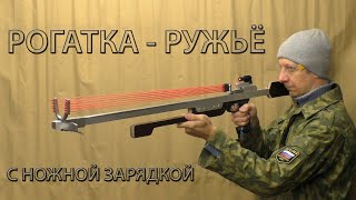 РОГАТКА РУЖЬЁ С НОЖНОЙ ЗАРЯДКОЙ. SLINGSHOT - A RIFLE WITH A FOOT CHARGE