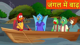 बाढ़ का कहर | Tuni Chidiya Ka Cartoon | Hindi Cartoon Kanhaiya | Tuni Chidiya | @TheSSLShow