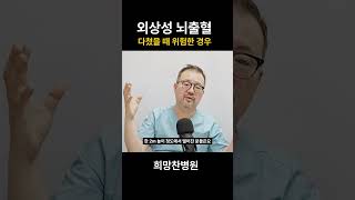 [#shorts ] 외상성 뇌출혈 다쳤을 때 위험한 경우.