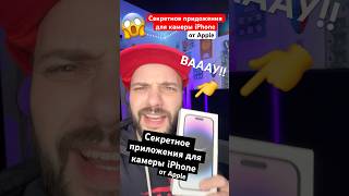 Вау! Секретное приложение для камеры iPhone от Apple 😱