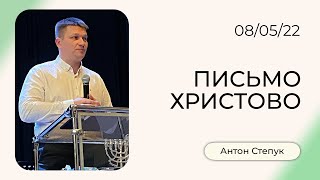 Антон Степук: Письмо Христово | Воскресная Проповедь | Церковь Божья Истина