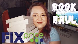 #17 КНИЖНЫЕ ПОКУПКИ ИЗ ФИКС ПРАЙС || BOOK HAUL || FIX PRICE