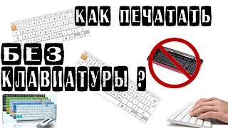 Как печатать без клавиатуры?