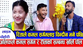 अलिफले कमल सर्गम र रिताको सम्बन्धको पोल खोलेNew Live DohoriAlif Khan VS Rita Rawat with Kamal Sargam