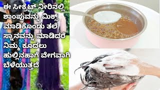 🔥 Super Fast Hair Growth Remedy In Kannada