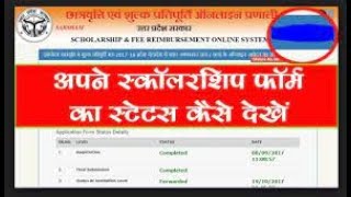 UP Scholarship 2022 Status || Scholarship Status Kaise Check kare||UP Scholarship Bank Verification.