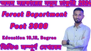 Good News 🥰 Assam Forest Department New Recruitment 2024// অসম বন বিভাগ নতুন চাকুরি2024🥰// #Jobweb