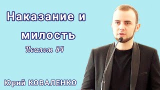 "Наказание и милость" (Псалом 84). Юрий Коваленко, 12.05.2024