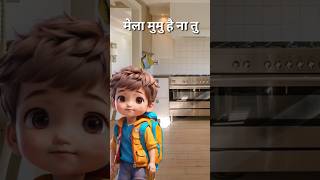 🙋🙋🙋 मेले विदियो को जलुल जलुल देखना #shorts #comedy #viral #trending