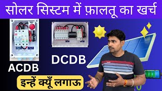 Solar System में ACDB और DCDB Box कब लगाये और ये क्या होते है