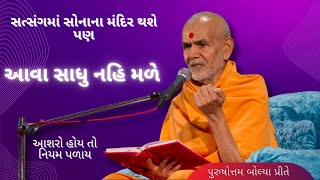 સત્સંગમાં સોનાના મંદિર થશે પણ આવા સાધુ નહિ મળે | HDH Mahant Swami Maharaj | Guruhari Ashirwad