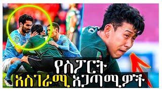 ⚽️በስፖርት ላይ የተከሰቱ አስገራሚ አጋጣሚዎች😱part 2..