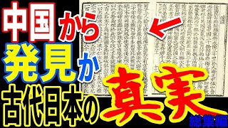 記録がないはずの古代日本についての記録が存在していた…「隋書倭国伝」に記載されていた真実の歴史と隠蔽された真実とは【ぞくぞく】【ミステリー】【都市伝説】【総集編】