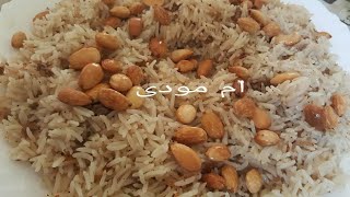 ارز الاوزي  (أرز العزومات) أطعم ارز ممكن تدوقيه بس بطريقتى