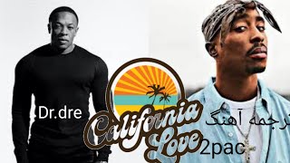 ترجمه اهنگ california love از dr dre و2pac