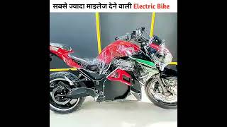 सबसे ज्यादा माइलेज देने वाली Electric Bike | #shorts