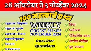 Chalu Ghadamodi Questions Marathi । Weekly Current Affairs In Marathi । Current Affairs Marathi ।