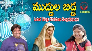 ముద్దుల బిడ్డ క్రిస్మస్ సాంగ్ -2023-24 | Telugu Christmas Song-2023 | PJ M usic | Lm Prem