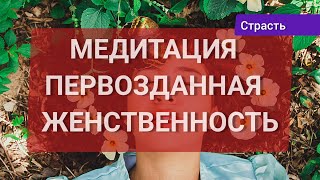 Медитация-проводник в глубинное царство женской природы.