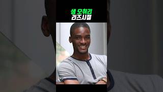 샘 오취리 리즈시절