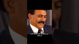 الزعيم علي عبدالله صالح ||