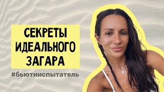 СЕКРЕТЫ ИДЕАЛЬНОГО ЗАГАРА: как быстро и надолго получить шоколадный оттенок и не обгореть?