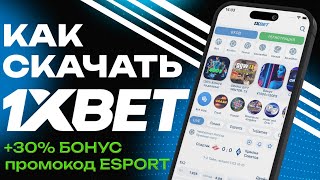 Скачать 1xBet на андроид БЕСПЛАТНО. Как делать ставки на 1xBet