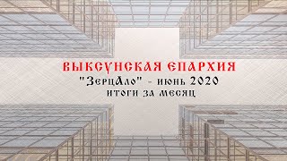 "ЗерцАло" июнь 2020. Итоги за месяц.