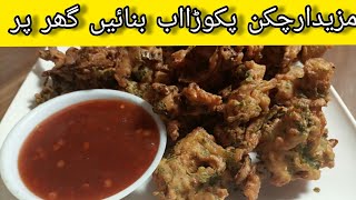 Chicken 🍗 Pakora recipe/ Restaurant style chicken pakora/ cook with Atti / urdu/ hindi