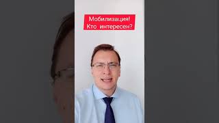 Кто интересен для мобилизации?