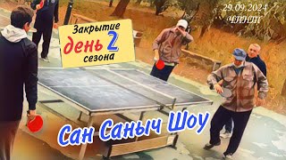 ч.6/закрытие 🏓 сезона.../Сан Саныч -Михаил🆚 Игорь 👑 Король Улицы -Александр/ЧПНТ/29.09.2024