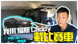 一台JETSR比賽車,三個人,兩隻狗,我用一台福斯Caddy Maxi 1.4TSI 通通搞得定！ - 炸彈客的賽車日誌EP.33