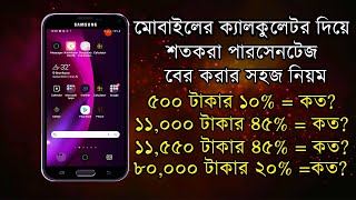 How to check percentage in mobile calculator | ক্যালকুলেটর বাংলা