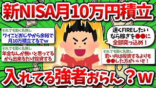 【2chお金】新NISA月10万積立の実態…！他にやってるやついたら教えてくれww