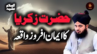 Hazrat zikrea حضرت ذکریا ka iman afroz waqia best Islamic Waqia Peer Ajmal Raza Qadri new bayan 2024