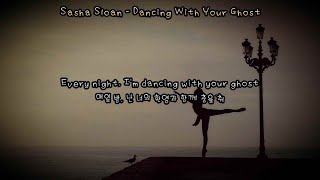 [가사 번역] 네 마지막 인사라도 들을 수 있었다면 좋았을 텐데... | Sasha Sloan - Dancing With Your Ghost