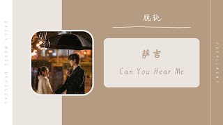 Can You Hear Me - 萨吉 Sa Ji（脱轨 影视剧OST） | Drama Derailment OST