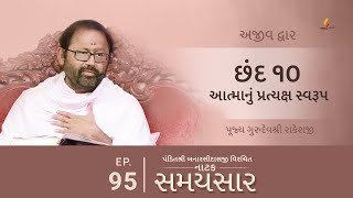 Ep 95 | Atmanu Pratyaksh Swaroop | Natak Samaysaar - Ajeevdwar (Chhand 10)