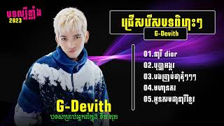 ជម្រើសបទថ្មីៗ🌞🌟G Devith &ជី ឌឺវីត 🔥💥នារី Dior,បុប្ផាអង្គរ,បងប្រាប់ថាកុំកុំ,មហានរគ,អូនសមជានារីខ្ម