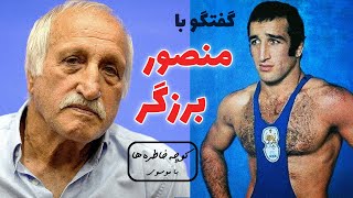 MANSOUR BARZEGAR کوچه خاطره ها - گفت و گوی صمیمانه با منصور برزگر