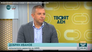 Изпълнителният директор на АИКБ Добрин Иванов в предаването „Твоят ден” по NOVA NEWS (05/08/2024 г.)