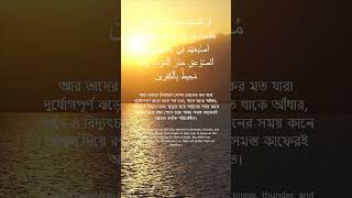 Al Quran Surah: Al-Baqarah(Ayat 19) #allah  #quran #muslim  #new