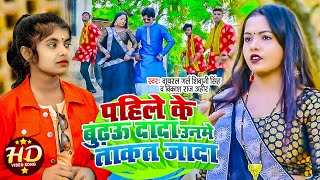 #Video - पहिले के बढ़ऊ दादा उनमें ताकत जादा #Viral Girl Shivani Singh & #Vikash Raj Ahir - Dhobi Geet