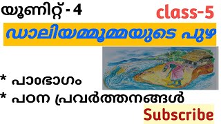 class-5 SCERT യൂണിറ്റ് -4 ഡാലിയമ്മൂമ്മയുടെ പുഴ മലയാളം കേരള പാഠാവലി 2024 പാഠഭാഗം, പഠന പ്രവർത്തനങ്ങൾ🔥🔥