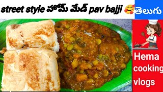 హోమ్ మేడ్ pav bajji / how to make pav bajji curry