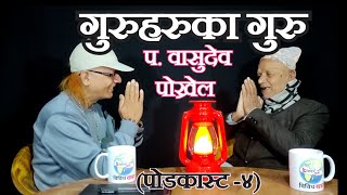 Basudev Pokhrel on Podcast/धर्म, वेद, शास्त्र र ज्ञानका कुरा