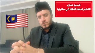 ارجوكم ادعو لااهلنا في #ماليزيا #كوالامبور وضعهم صعب جداً الفيضانات اغرقت البلاد