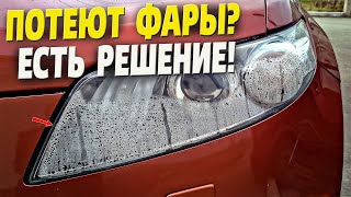 Фары перестанут потеть если сделать это! Как убрать запотевание фар?