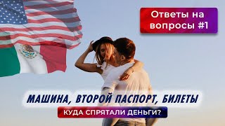 Где купили машину, куда прятали деньги, второй паспорт и другое. Ответы на вопросы №1. Переезд в США