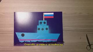 Поделка на День военно-морского флота. Аппликация на День ВМФ или 23 февраля